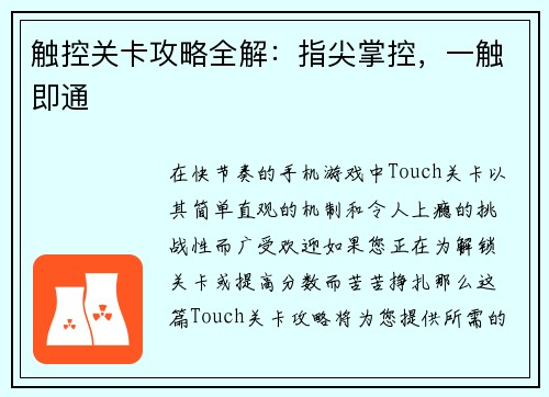 触控关卡攻略全解：指尖掌控，一触即通