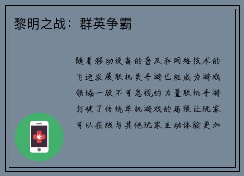 黎明之战：群英争霸