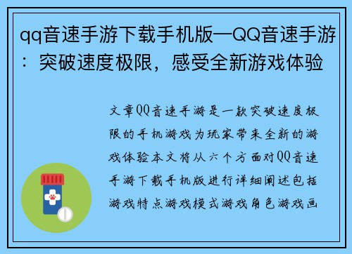 qq音速手游下载手机版—QQ音速手游：突破速度极限，感受全新游戏体验