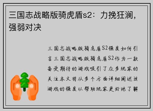 三国志战略版骑虎盾s2：力挽狂澜，强弱对决