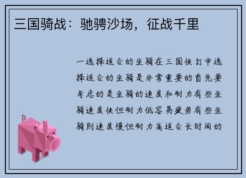三国骑战：驰骋沙场，征战千里