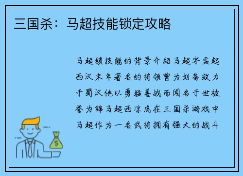三国杀：马超技能锁定攻略