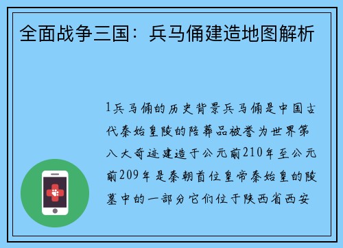 全面战争三国：兵马俑建造地图解析