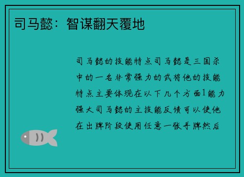 司马懿：智谋翻天覆地