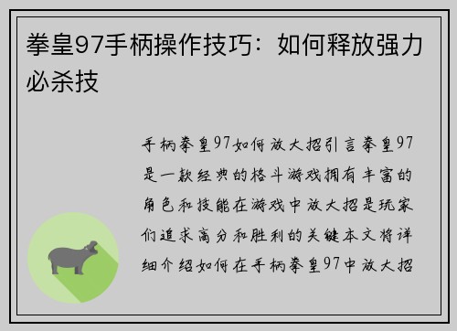 拳皇97手柄操作技巧：如何释放强力必杀技
