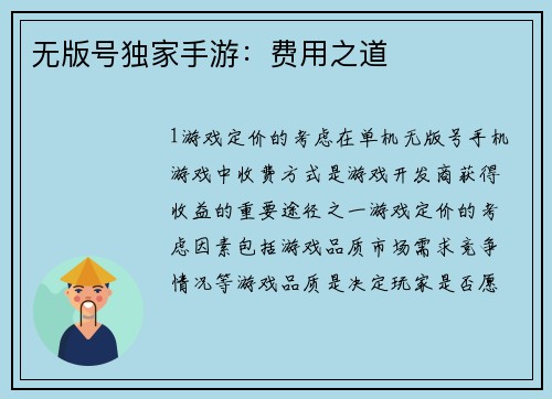 无版号独家手游：费用之道