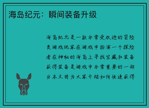 海岛纪元：瞬间装备升级