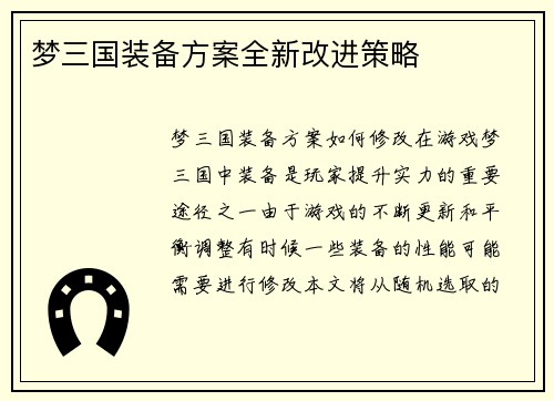 梦三国装备方案全新改进策略