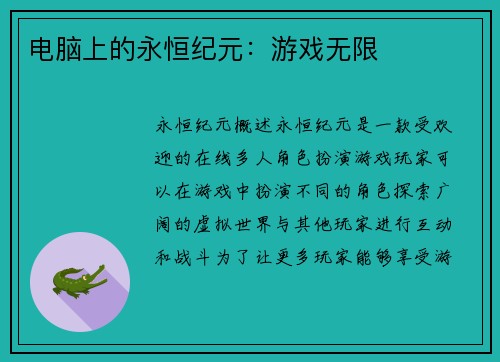 电脑上的永恒纪元：游戏无限