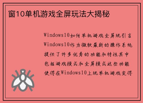 窗10单机游戏全屏玩法大揭秘