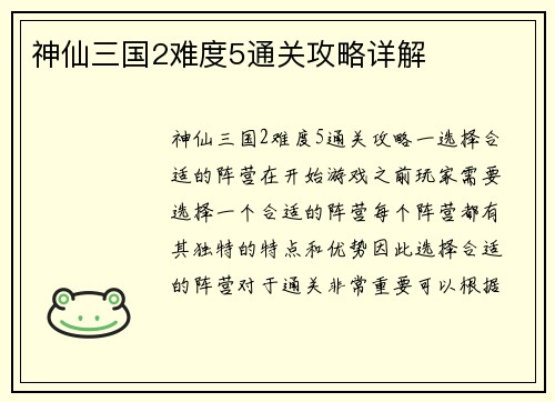 神仙三国2难度5通关攻略详解