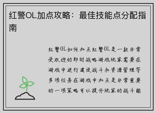 红警OL加点攻略：最佳技能点分配指南