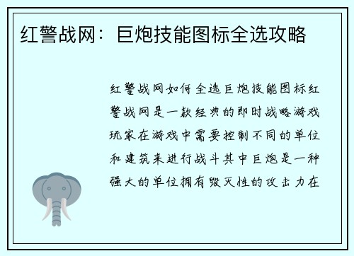 红警战网：巨炮技能图标全选攻略