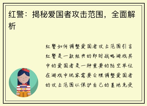 红警：揭秘爱国者攻击范围，全面解析