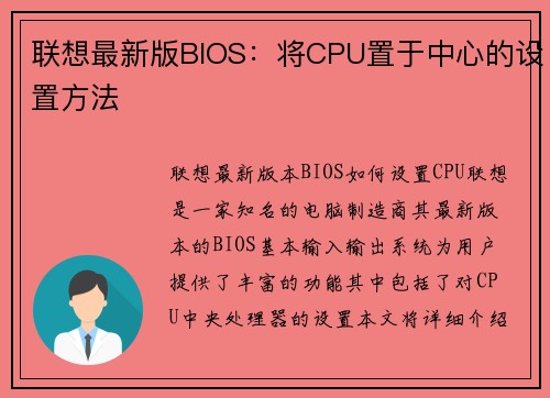 联想最新版BIOS：将CPU置于中心的设置方法