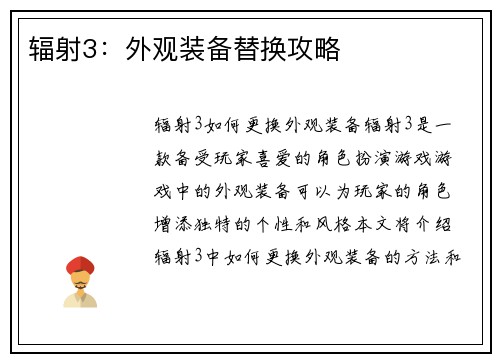 辐射3：外观装备替换攻略