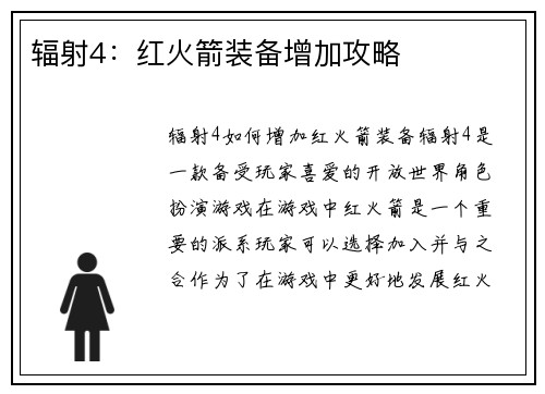 辐射4：红火箭装备增加攻略