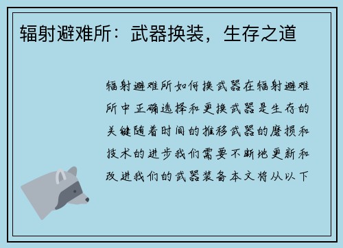 辐射避难所：武器换装，生存之道