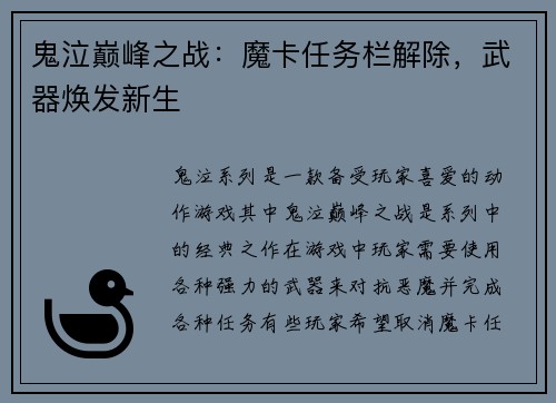 鬼泣巅峰之战：魔卡任务栏解除，武器焕发新生