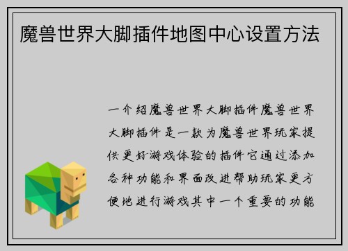 魔兽世界大脚插件地图中心设置方法