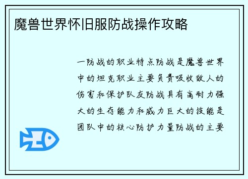 魔兽世界怀旧服防战操作攻略