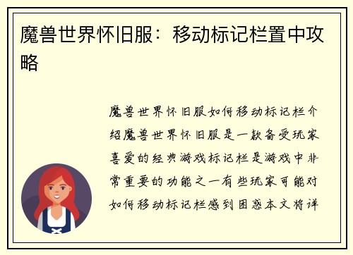 魔兽世界怀旧服：移动标记栏置中攻略