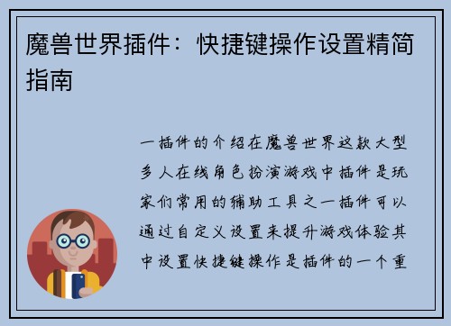 魔兽世界插件：快捷键操作设置精简指南
