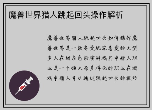 魔兽世界猎人跳起回头操作解析