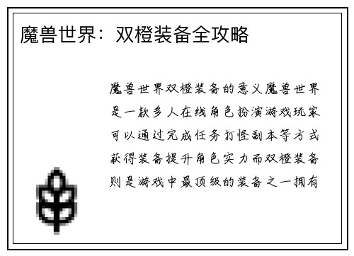 魔兽世界：双橙装备全攻略