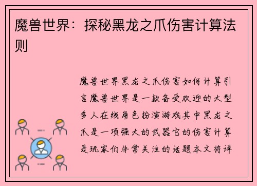 魔兽世界：探秘黑龙之爪伤害计算法则