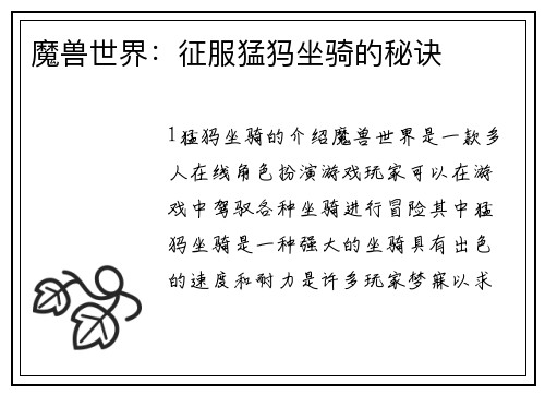 魔兽世界：征服猛犸坐骑的秘诀