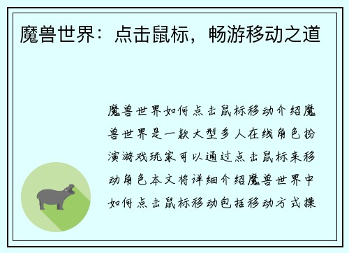 魔兽世界：点击鼠标，畅游移动之道