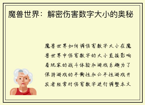魔兽世界：解密伤害数字大小的奥秘