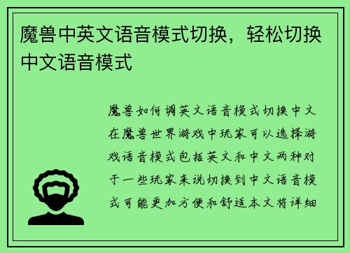 魔兽中英文语音模式切换，轻松切换中文语音模式