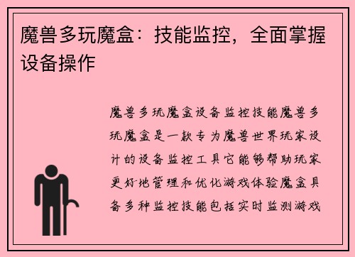 魔兽多玩魔盒：技能监控，全面掌握设备操作