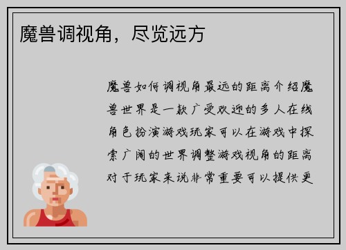 魔兽调视角，尽览远方