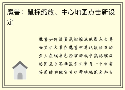 魔兽：鼠标缩放、中心地图点击新设定