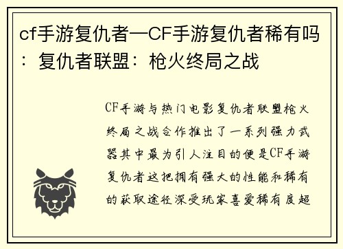 cf手游复仇者—CF手游复仇者稀有吗：复仇者联盟：枪火终局之战
