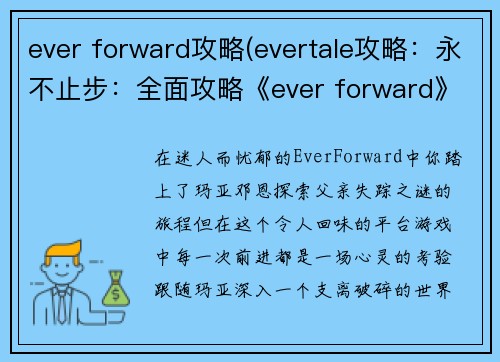 ever forward攻略(evertale攻略：永不止步：全面攻略《ever forward》)