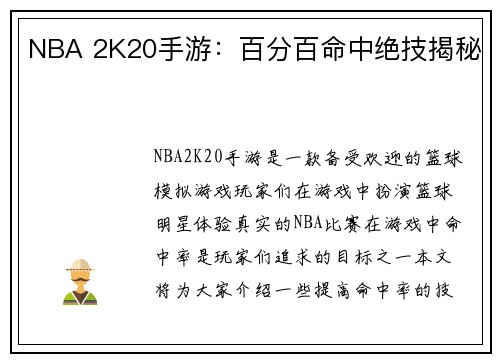 NBA 2K20手游：百分百命中绝技揭秘