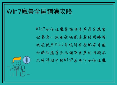 Win7魔兽全屏铺满攻略