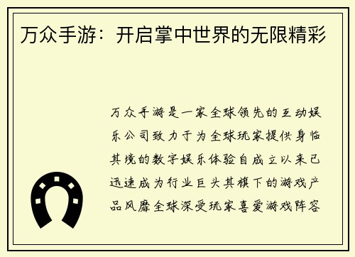 万众手游：开启掌中世界的无限精彩