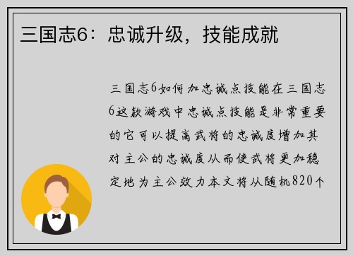 三国志6：忠诚升级，技能成就