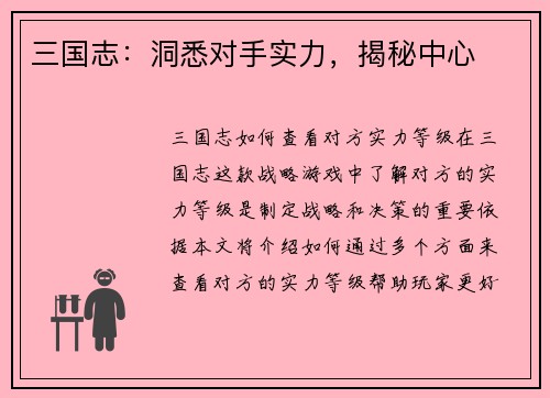三国志：洞悉对手实力，揭秘中心