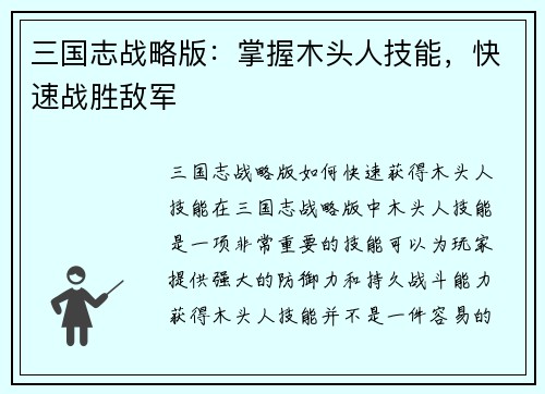 三国志战略版：掌握木头人技能，快速战胜敌军