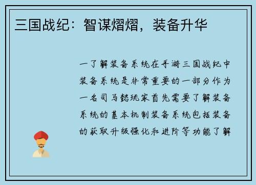 三国战纪：智谋熠熠，装备升华