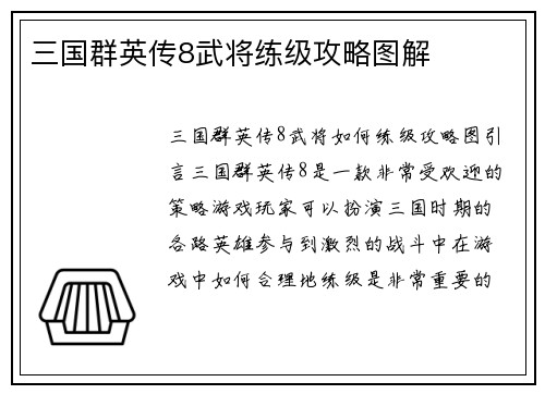 三国群英传8武将练级攻略图解