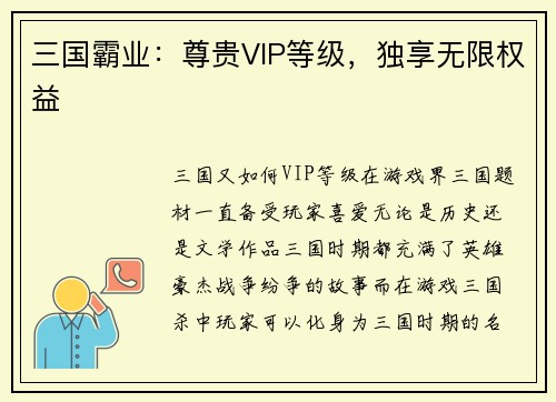 三国霸业：尊贵VIP等级，独享无限权益