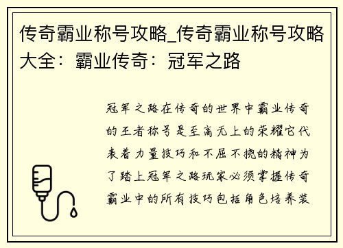 传奇霸业称号攻略_传奇霸业称号攻略大全：霸业传奇：冠军之路