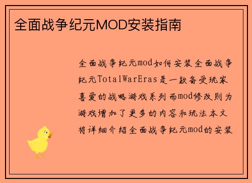 全面战争纪元MOD安装指南
